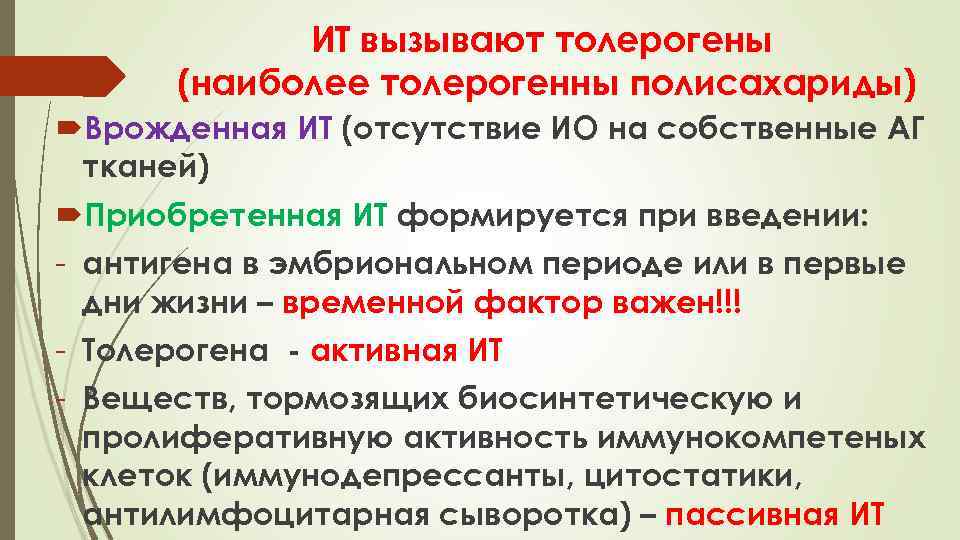 ИТ вызывают толерогены (наиболее толерогенны полисахариды) Врожденная ИТ (отсутствие ИО на собственные АГ тканей)