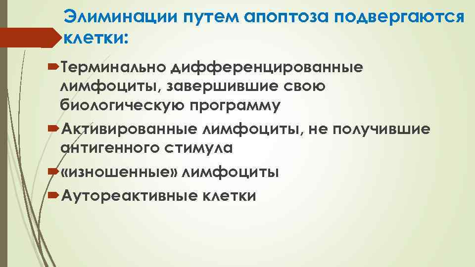 Элиминации путем апоптоза подвергаются клетки: Терминально дифференцированные лимфоциты, завершившие свою биологическую программу Активированные лимфоциты,
