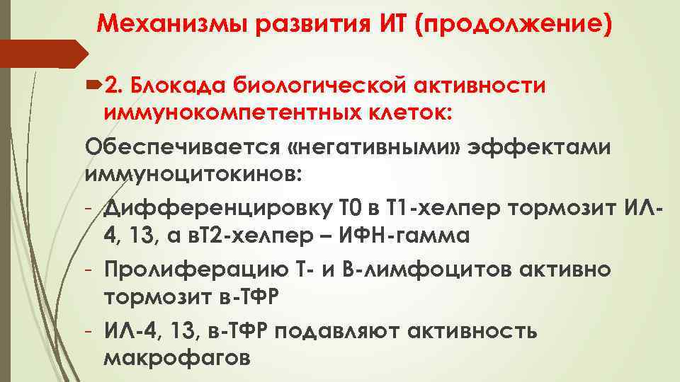 Механизмы развития ИТ (продолжение) 2. Блокада биологической активности иммунокомпетентных клеток: Обеспечивается «негативными» эффектами иммуноцитокинов: