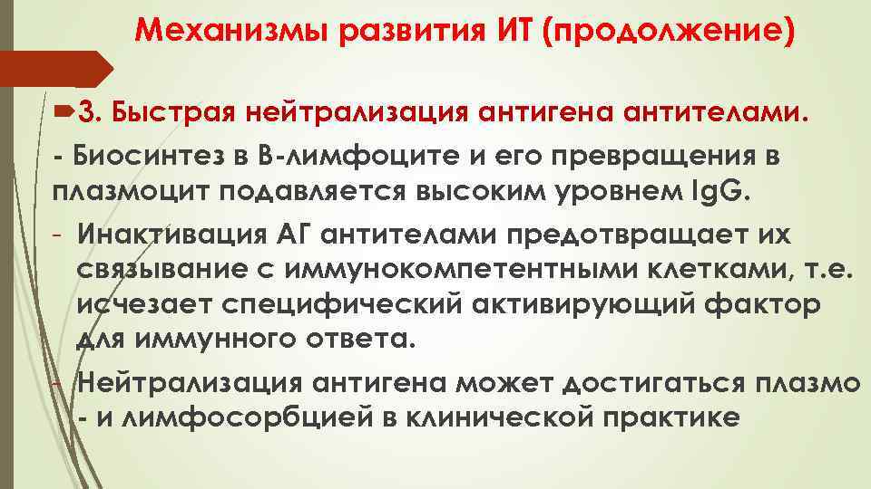Механизмы развития ИТ (продолжение) 3. Быстрая нейтрализация антигена антителами. - Биосинтез в В-лимфоците и
