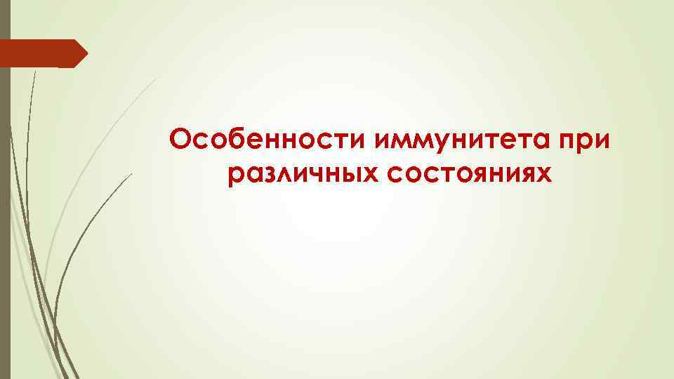 Особенности иммунитета при различных состояниях 