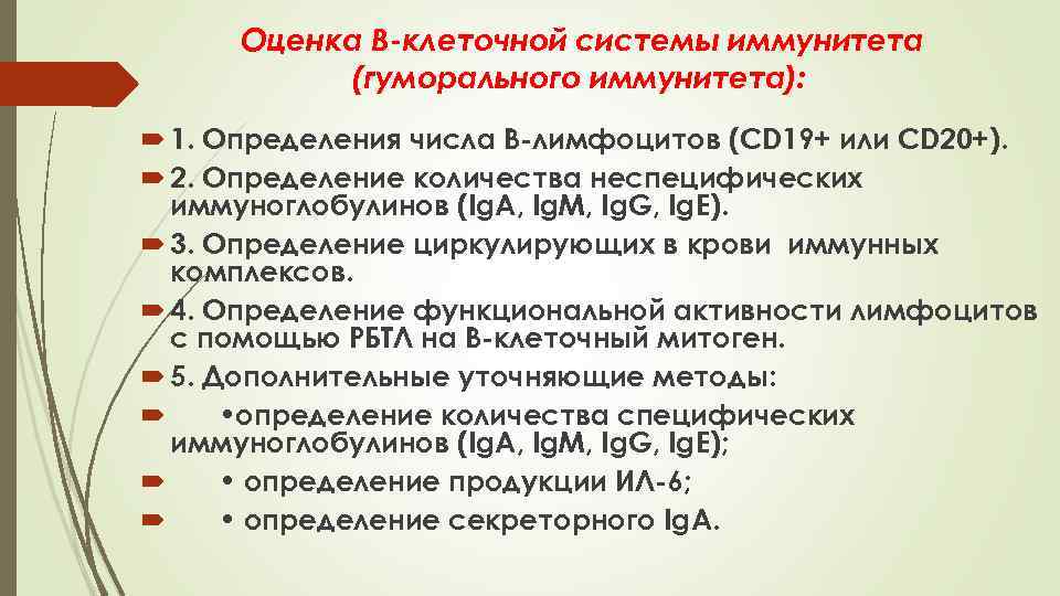 Оценка В-клеточной системы иммунитета (гуморального иммунитета): 1. Определения числа В-лимфоцитов (CD 19+ или CD