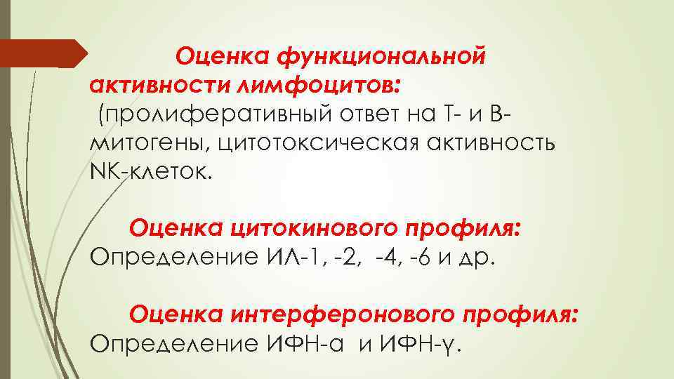 Оценка функциональной активности лимфоцитов: (пролиферативный ответ на Т- и Вмитогены, цитотоксическая активность NK-клеток. Оценка