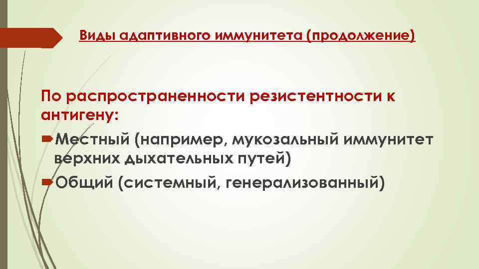 Виды адаптивного иммунитета (продолжение) По распространенности резистентности к антигену: Местный (например, мукозальный иммунитет верхних