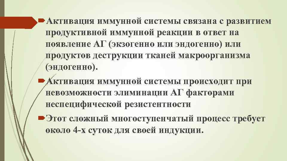  Активация иммунной системы связана с развитием продуктивной иммунной реакции в ответ на появление