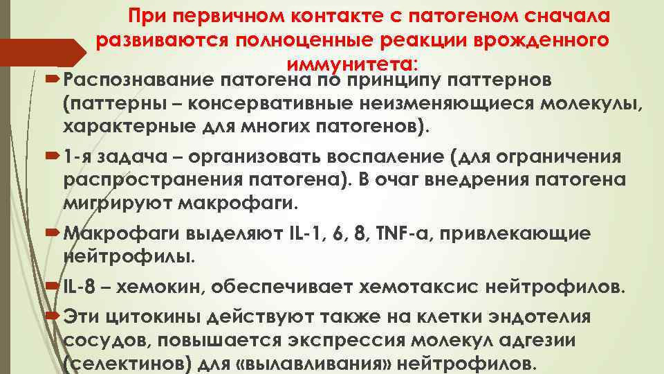 При первичном контакте с патогеном сначала развиваются полноценные реакции врожденного иммунитета: Распознавание патогена по