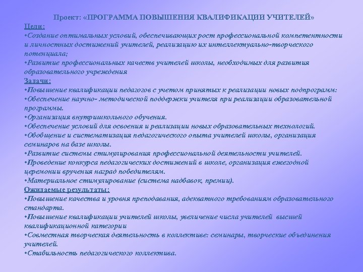 Проект: «ПРОГРАММА ПОВЫШЕНИЯ КВАЛИФИКАЦИИ УЧИТЕЛЕЙ» Цели: • Создание оптимальных условий, обеспечивающих рост профессиональной компетентности