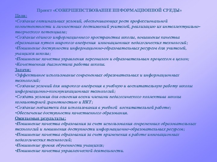 Проект «СОВЕРШЕНСТВОВАНИЕ ИНФОРМАЦИОННОЙ СРЕДЫ» Цели: • Создание оптимальных условий, обеспечивающих рост профессиональной компетентности и