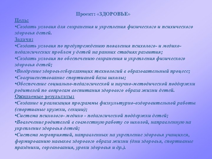 Проект: «ЗДОРОВЬЕ» Цель: • Создать условия для сохранения и укрепления физического и психического здоровья