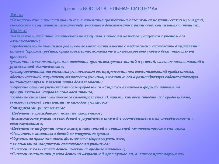 Проект: «ВОСПИТАТЕЛЬНАЯ СИСТЕМА» Цель: • Саморазвитие личности учащихся, воспитание гражданина с высокой демократической культурой,