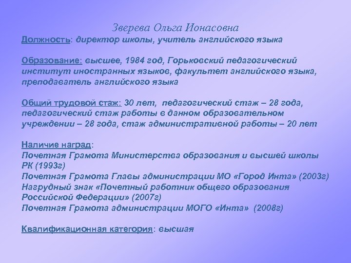 Зверева Ольга Ионасовна Должность: директор школы, учитель английского языка Образование: высшее, 1984 год, Горьковский