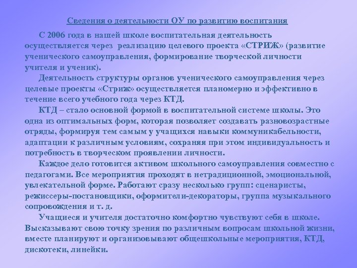 Сведения о деятельности ОУ по развитию воспитания C 2006 года в нашей школе воспитательная