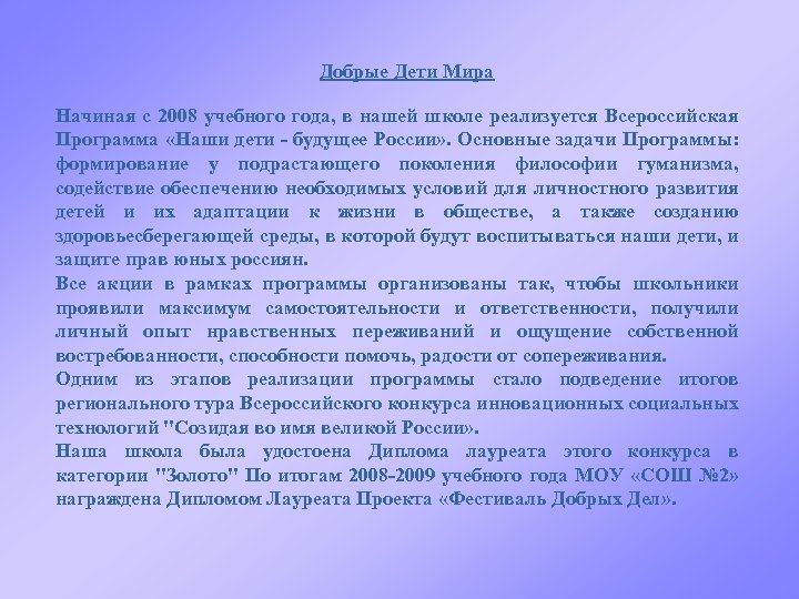 Добрые Дети Мира Начиная с 2008 учебного года, в нашей школе реализуется Всероссийская Программа