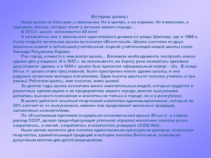 История школы Наша школа не большая, а маленькая. Не в центре, а на окраине.