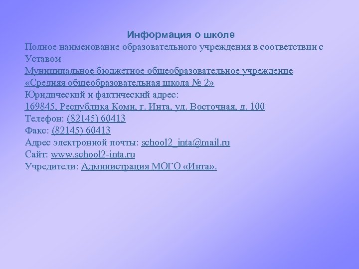 Информация о школе Полное наименование образовательного учреждения в соответствии с Уставом Муниципальное бюджетное общеобразовательное