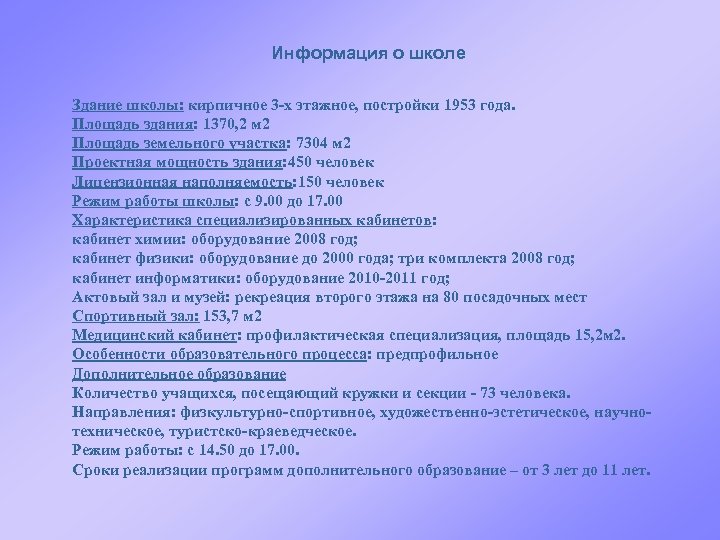 Информация о школе Здание школы: кирпичное 3 -х этажное, постройки 1953 года. Площадь здания: