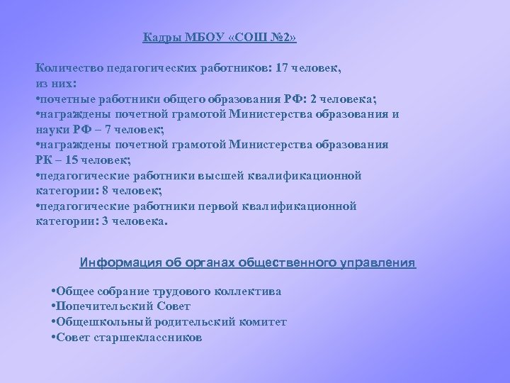 Кадры МБОУ «СОШ № 2» Количество педагогических работников: 17 человек, из них: • почетные