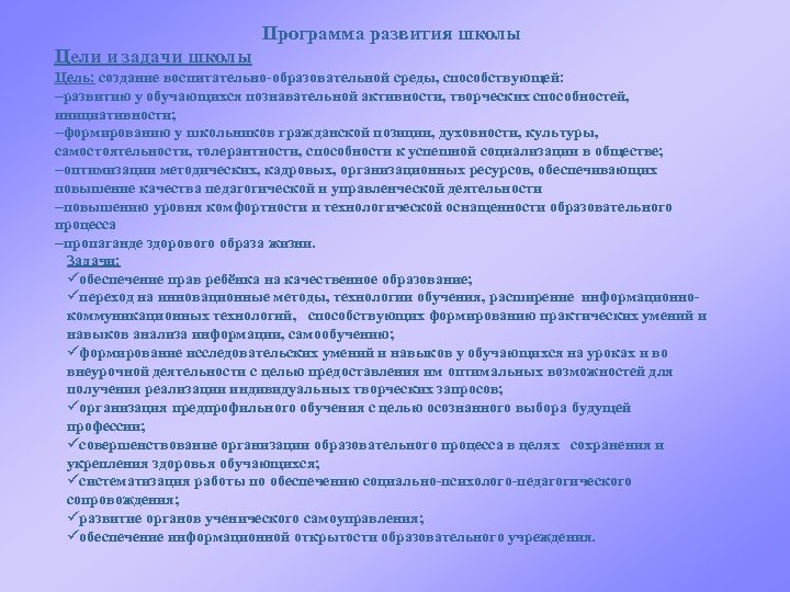 Программа развития школы Цели и задачи школы Цель: создание воспитательно-образовательной среды, способствующей: развитию у