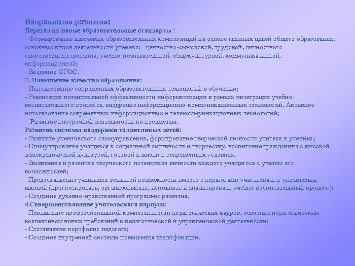 Направления развития: Переход на новые образовательные стандарты : - Формирование ключевых образовательных компетенций на