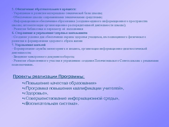 5. Обеспечение образовательного процесса: - Укрепление и развитие материально-технической базы школы; - Обеспечение школы