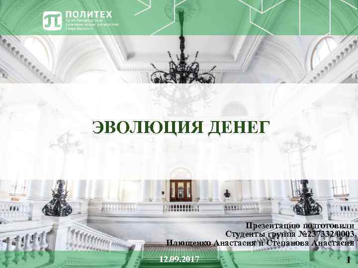 ЭВОЛЮЦИЯ ДЕНЕГ Презентацию подготовили Студенты группа № 237332/0003 Илющенко Анастасия и Степанова Анастасия И
