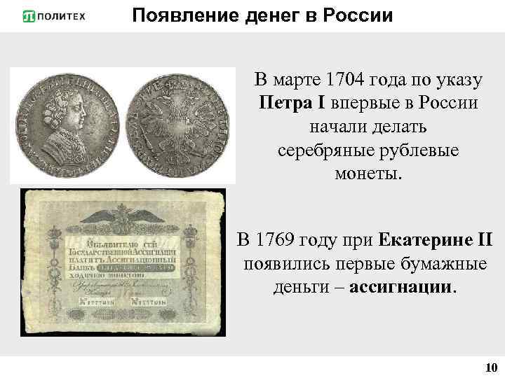 Появление денег в России В марте 1704 года по указу Петра I впервые в