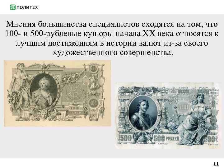 Мнения большинства специалистов сходятся на том, что 100 - и 500 -рублевые купюры начала