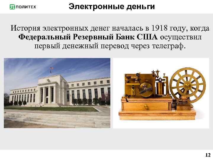 Электронные деньги История электронных денег началась в 1918 году, когда Федеральный Резервный Банк США