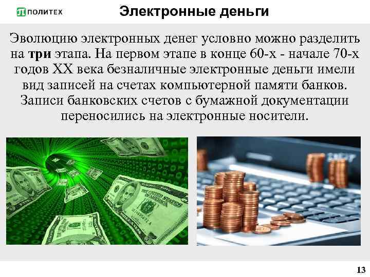 Электронные деньги Эволюцию электронных денег условно можно разделить на три этапа. На первом этапе