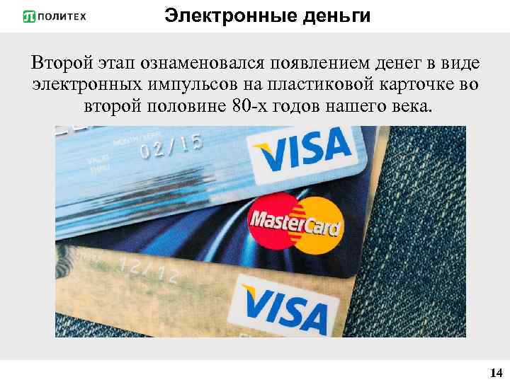 Электронные деньги Второй этап ознаменовался появлением денег в виде электронных импульсов на пластиковой карточке