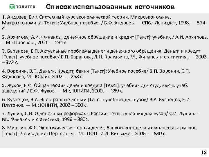 Список использованных источников 1. Андреев, Б. Ф. Системный курс экономической теории. Микроэкономика. Макроэкономика [Текст]: