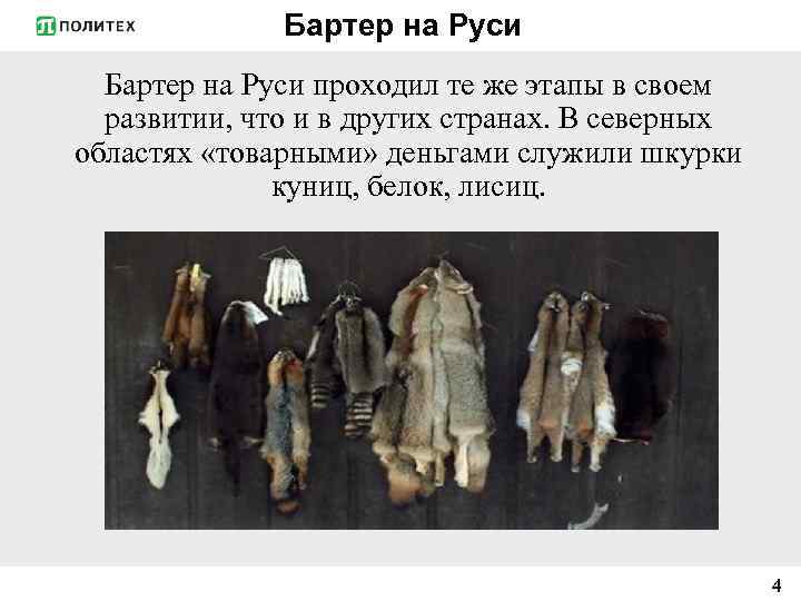 Бартер на Руси проходил те же этапы в своем развитии, что и в других