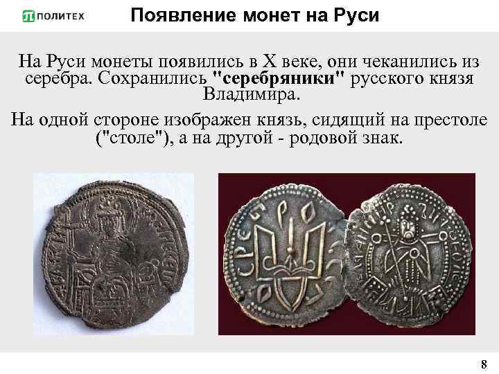 Появление монет на Руси На Руси монеты появились в Х веке, они чеканились из