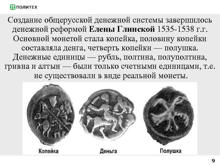 Создание общерусской денежной системы завершилось денежной реформой Елены Глинской 1535 -1538 г. г. Основной