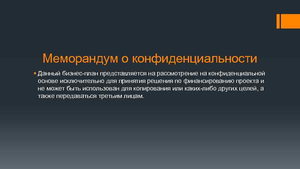 Меморандум о конфиденциальности § Данный бизнес-план представляется на рассмотрение на конфиденциальной основе исключительно для