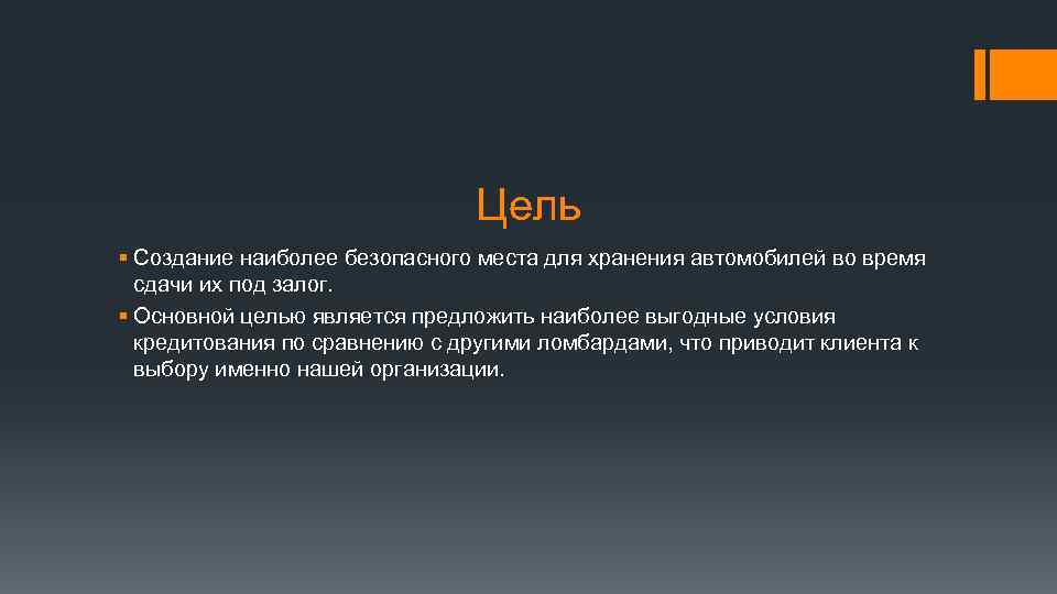 Цель § Создание наиболее безопасного места для хранения автомобилей во время сдачи их под