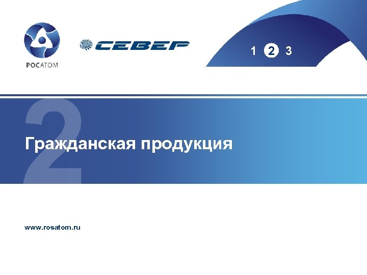 1 2 3 Гражданская продукция www. rosatom. ru 