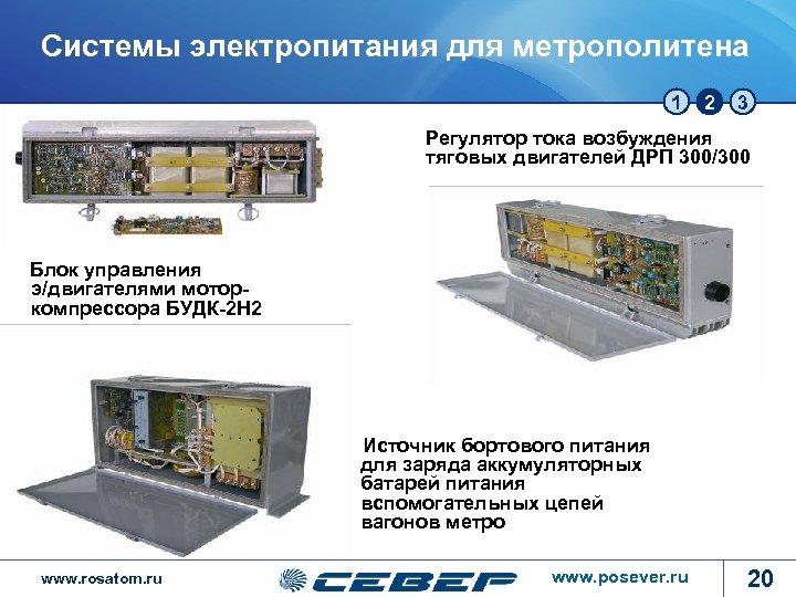 Системы электропитания для метрополитена 1 2 3 Регулятор тока возбуждения тяговых двигателей ДРП 300/300