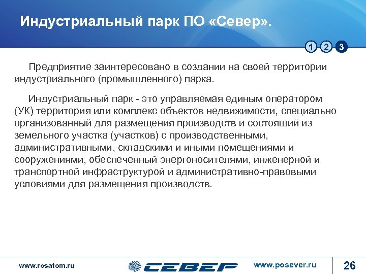 Индустриальный парк ПО «Север» . 1 2 3 Предприятие заинтересовано в создании на своей