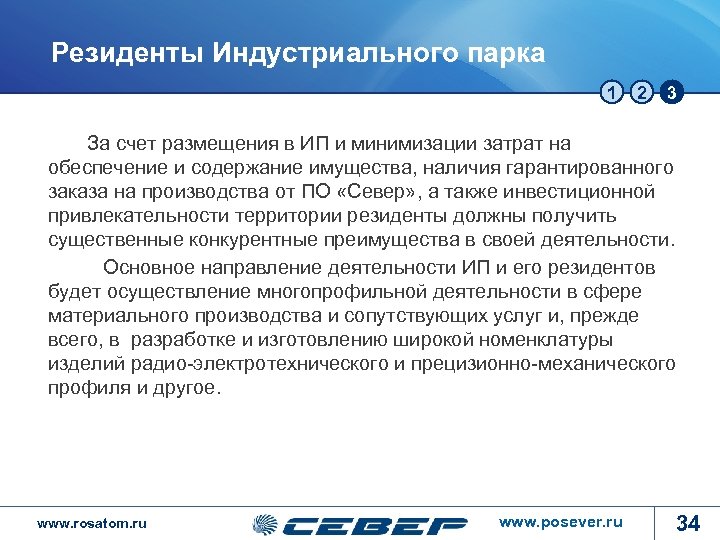 Резиденты Индустриального парка 1 2 3 За счет размещения в ИП и минимизации затрат