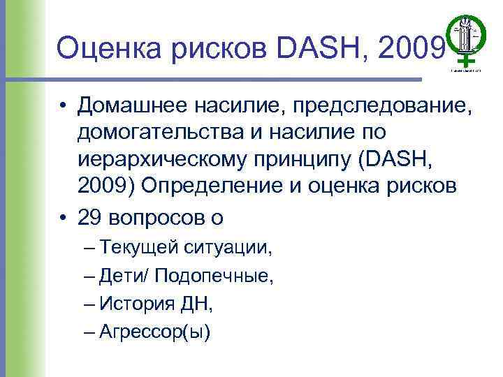 Оценка рисков DASH, 2009 • Домашнее насилие, предследование, домогательства и насилие по иерархическому принципу