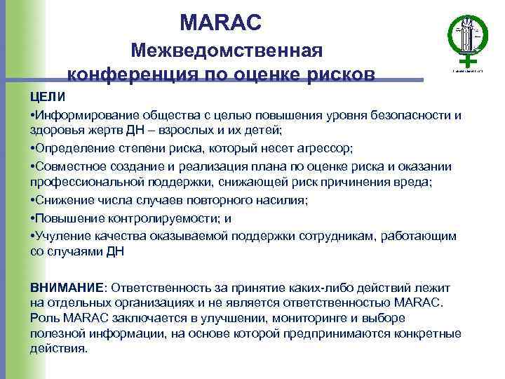 MARAC Межведомственная конференция по оценке рисков ЦЕЛИ • Информирование общества с целью повышения уровня