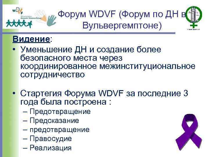 Форум WDVF (Форум по ДН в Вульвергемптоне) Видение: • Уменьшение ДН и создание более