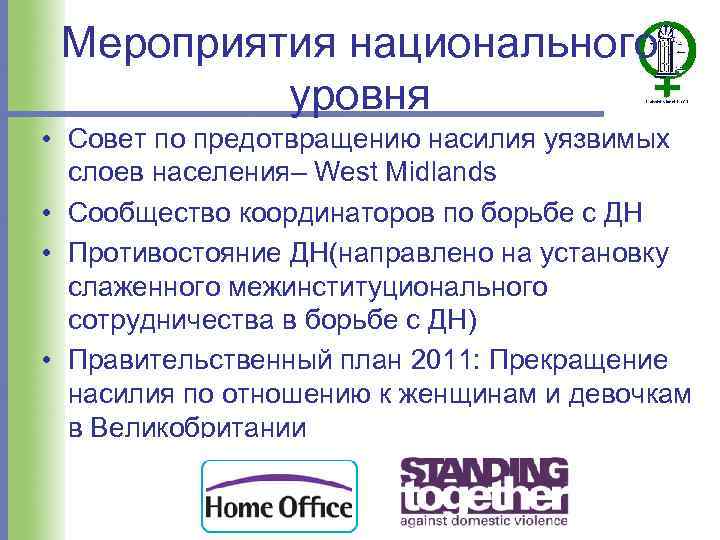 Мероприятия национального уровня • Cовет по предотвращению насилия уязвимых слоев населения– West Midlands •