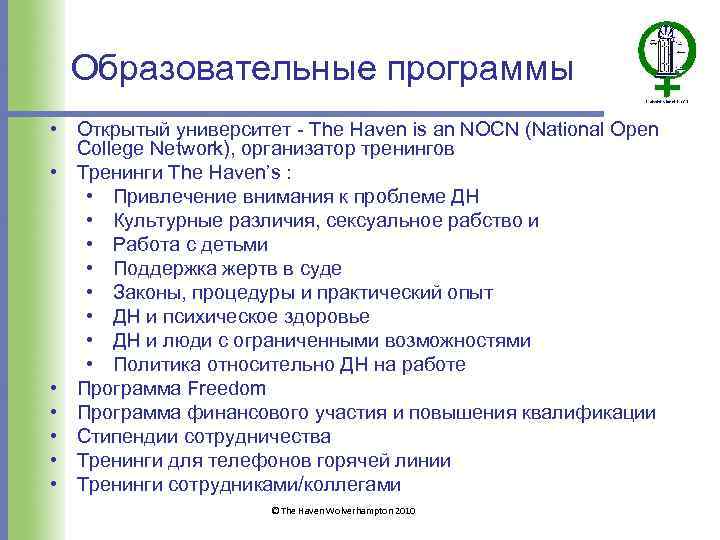 Образовательные программы • Открытый университет - The Haven is an NOCN (National Open College