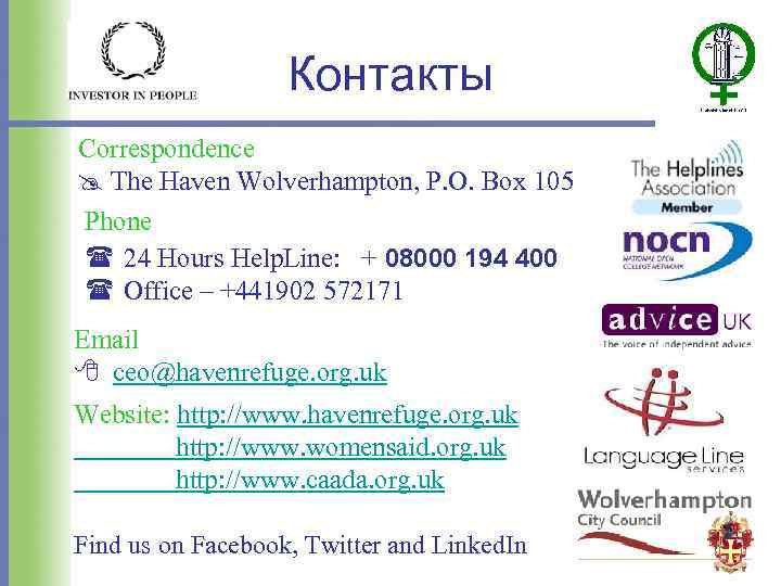 Контакты Correspondence @ The Haven Wolverhampton, P. O. Box 105 Phone ( 24 Hours