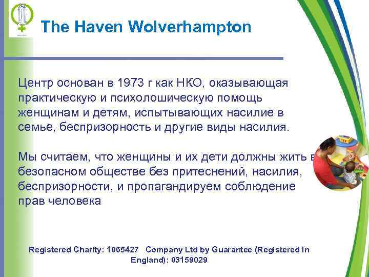 The Haven Wolverhampton Центр основан в 1973 г как НКО, оказывающая практическую и психолошическую