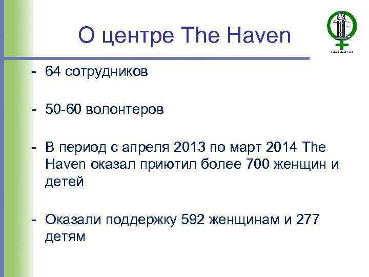 О центре The Haven - 64 сотрудников - 50 -60 волонтеров - В период