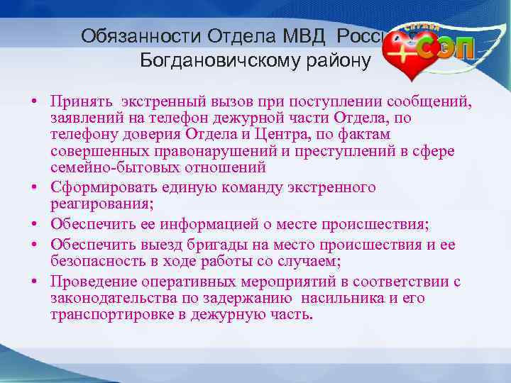 Обязанности Отдела МВД России по Богдановичскому району • Принять экстренный вызов при поступлении сообщений,
