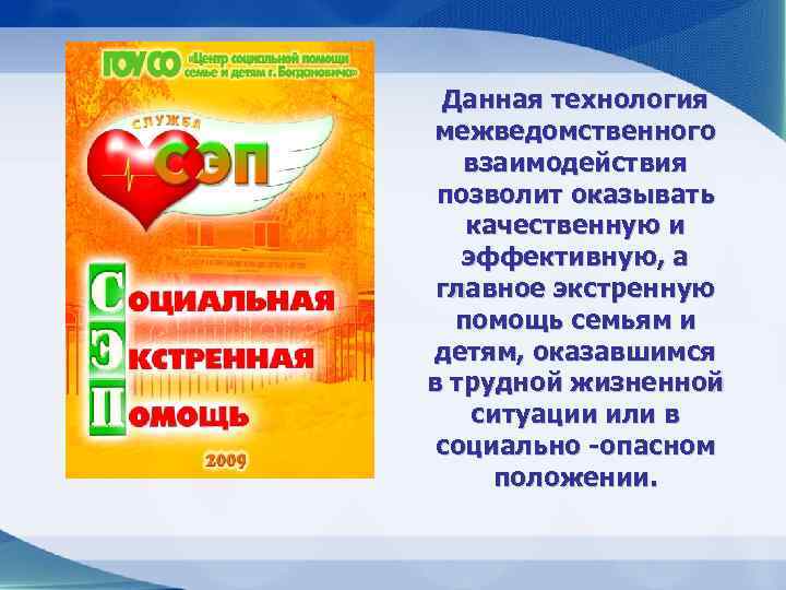 Данная технология межведомственного взаимодействия позволит оказывать качественную и эффективную, а главное экстренную помощь семьям